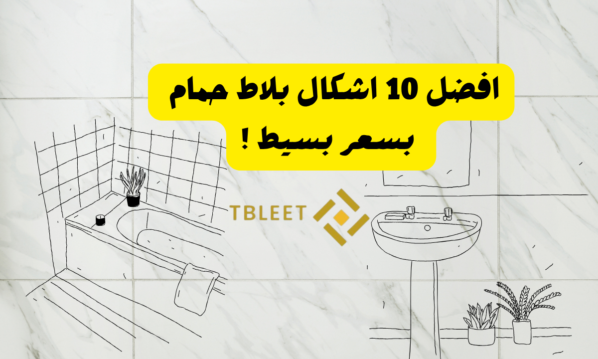 افضل 10 اشكال بلاط حمام .. وبسعر بسيط !