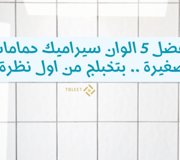 افضل 5 الوان سيراميك حمامات صغيرة .. بتخبلج من اول نظرة!