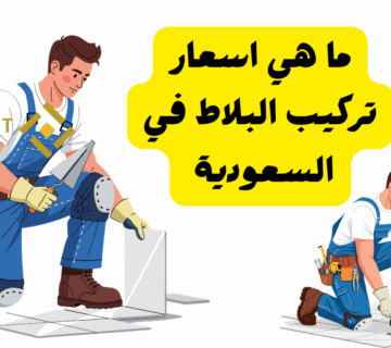 اقل من 30 ريال للمتر ..ما هي اسعار تركيب البلاط في السعودية