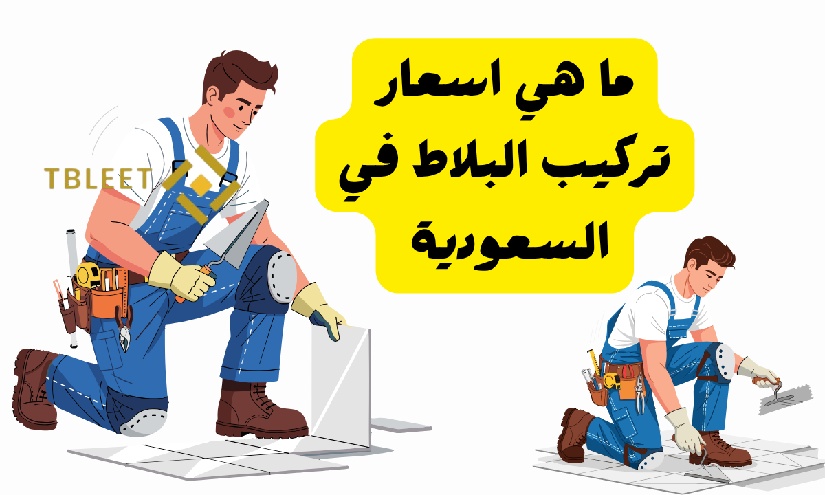 اقل من 30 ريال للمتر ..ما هي اسعار تركيب البلاط في السعودية