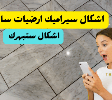 اشكال سيراميك ارضيات ساده شيك 2026