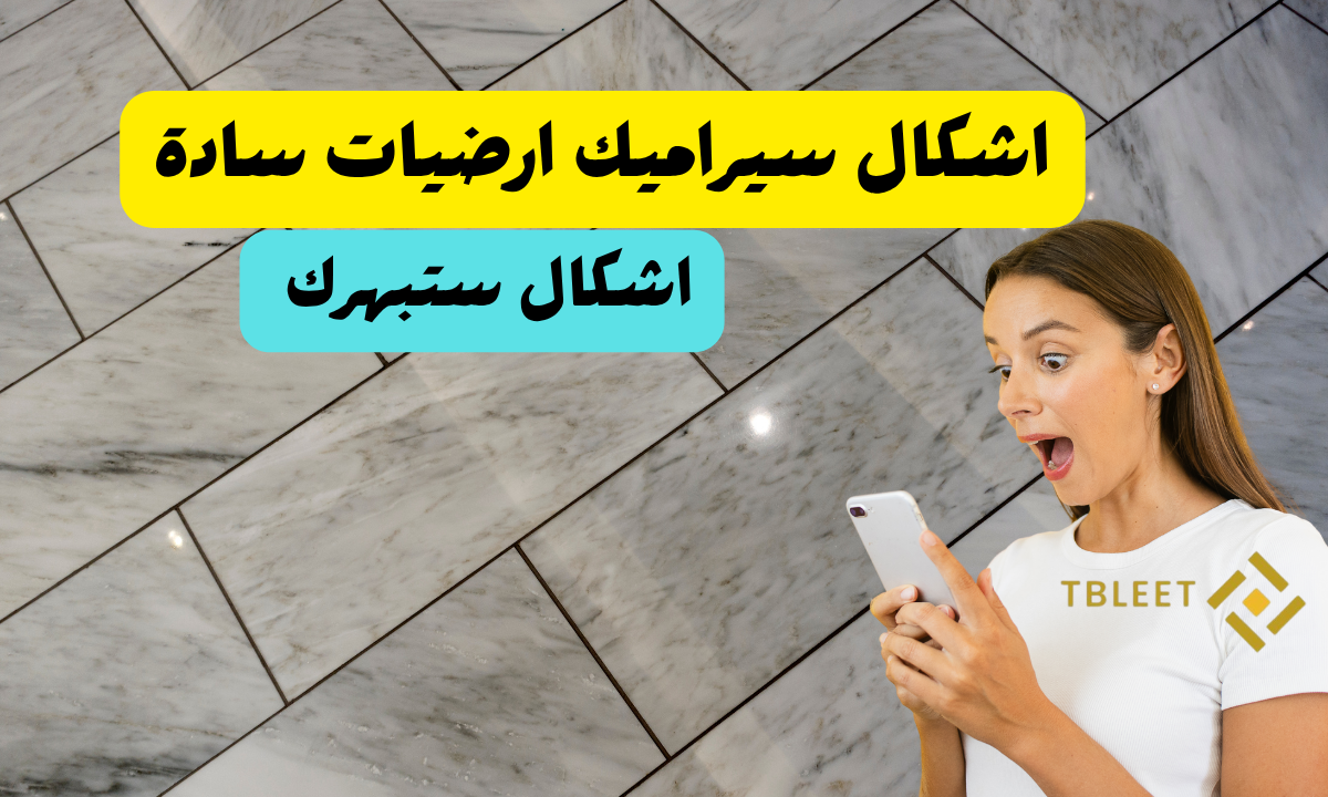 اشكال سيراميك ارضيات ساده شيك 2026