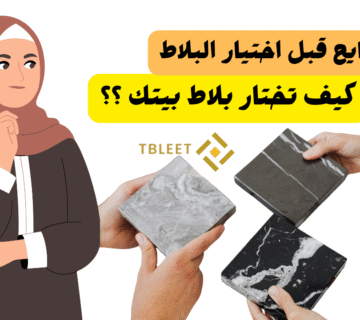 6 نصايح لاختيار البلاط ..كيف تختار بلاط بيتك ؟!