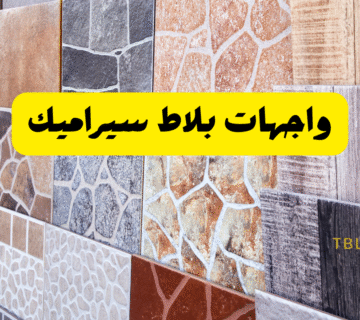 جدد بيتك بأكثر من 20 شكل ..واجهات بلاط سيراميك فخمة