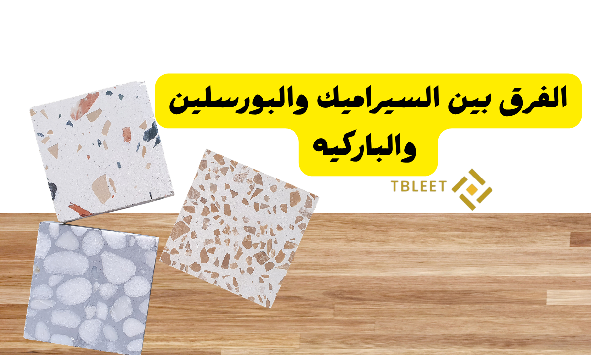 4 فروق هتفرق معاك ..ما هو الفرق بين السيراميك والبورسلين والباركيه