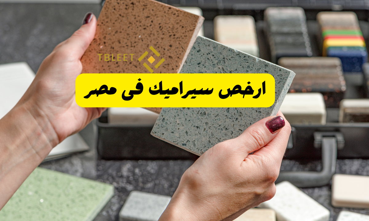 بسعر اقل من 40 ج للمتر ..ارخص سيراميك فى مصر