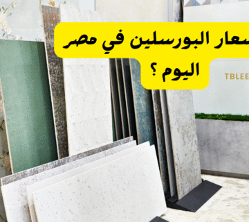 يبدأ من 80ج للمتر ..كم اسعار البورسلين في مصر اليوم؟!