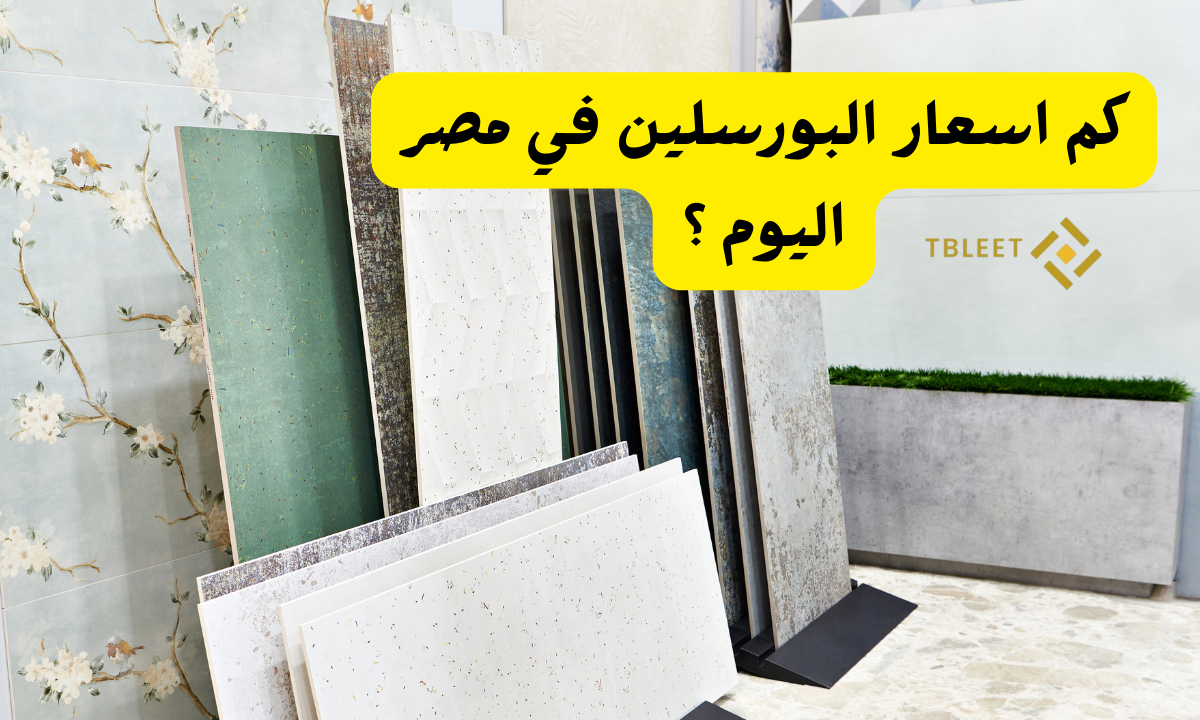 يبدأ من 80ج للمتر ..كم اسعار البورسلين في مصر اليوم؟!
