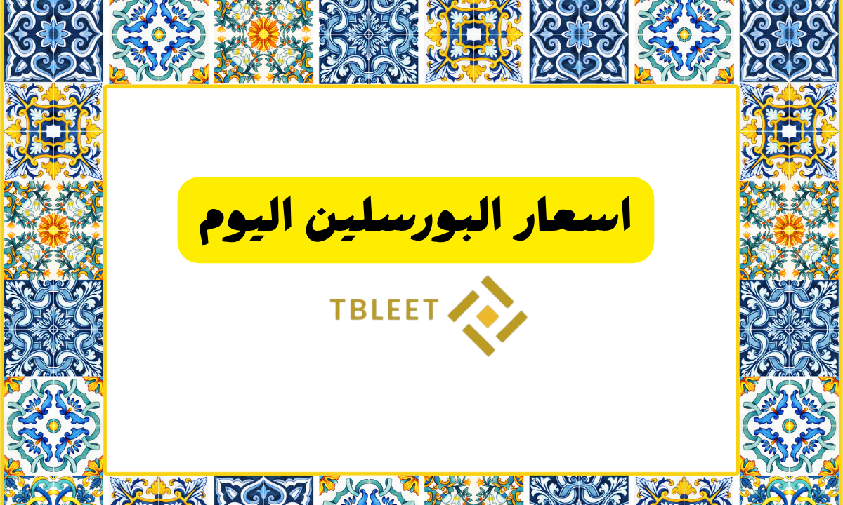 اقل من 20 ريال للمتر ..اسعار البورسلين اليوم في السعودية