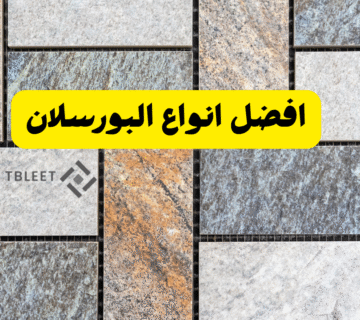 افضل انواع البورسلان .. 20 شكل فخم