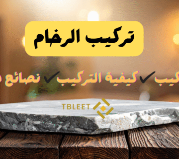 تركيب الرخام :السعر، الكيفية، و3 نصائح للحفاظ على الرخام