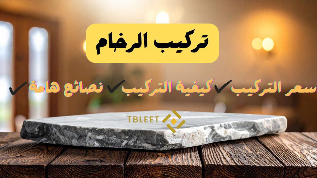 تركيب الرخام :السعر، الكيفية، و3 نصائح للحفاظ على الرخام