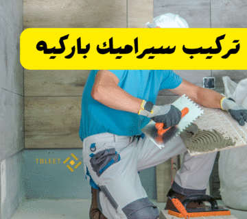 افضل خامة واقل سعر ..كم سعر تركيب سيراميك باركيه ؟