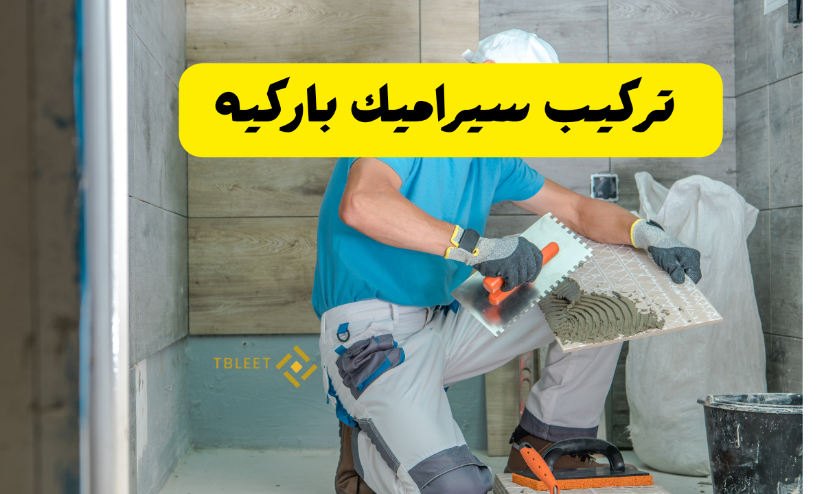 افضل خامة واقل سعر ..كم سعر تركيب سيراميك باركيه ؟