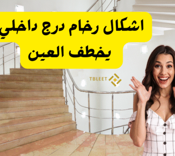 افضل 10 اشكال رخام درج داخلي يخطف العين