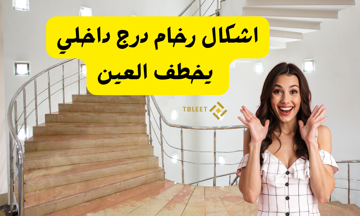 افضل 10 اشكال رخام درج داخلي يخطف العين