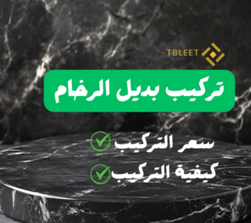 اقل من 60 ريال ..كم سعر تركيب بديل الرخام في السعودية اليوم ؟