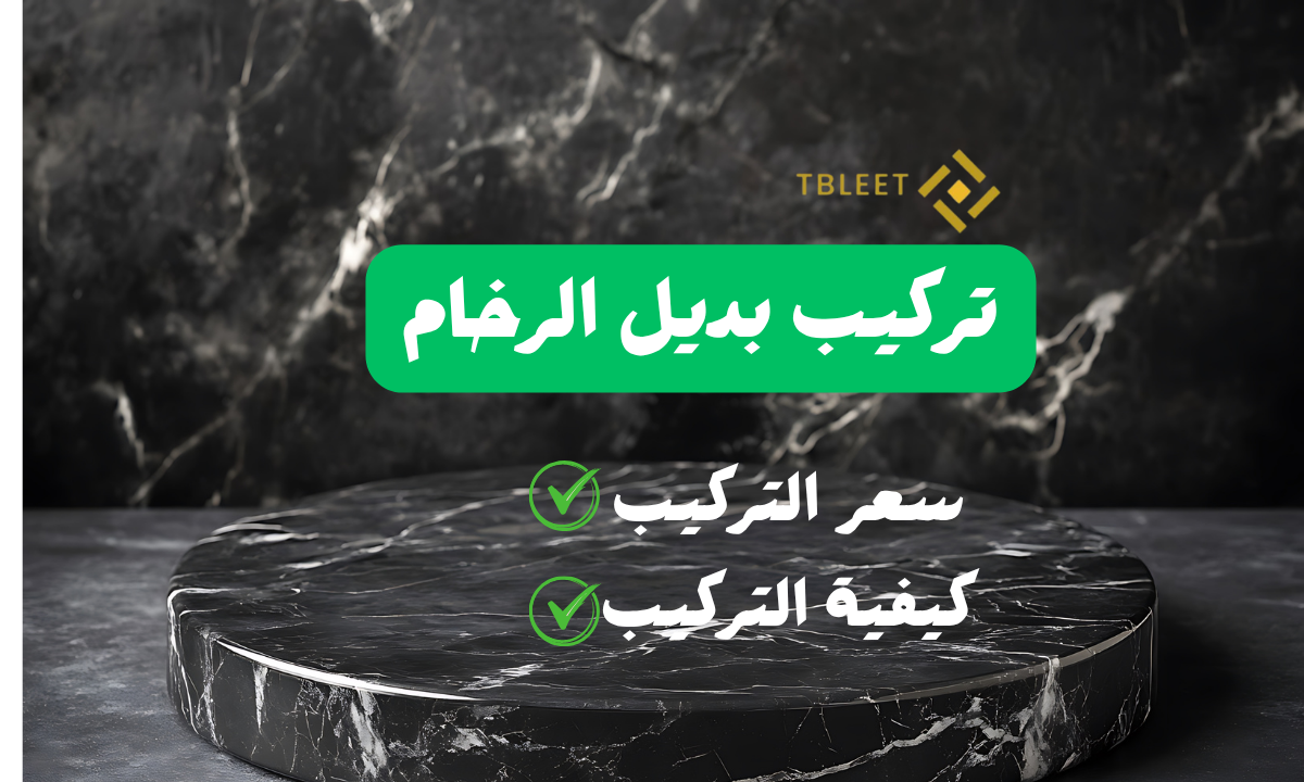 اقل من 60 ريال ..كم سعر تركيب بديل الرخام في السعودية اليوم ؟