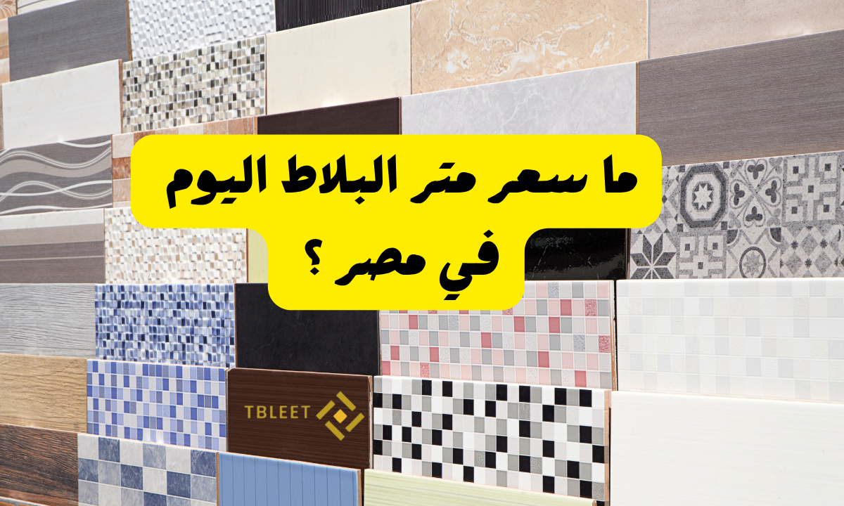 ما سعر متر البلاط اليوم في مصر ؟ اقل من 80ج للمتر