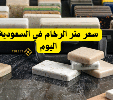 اقل من 40 ريال للمتر ..سعر متر الرخام في السعودية اليوم