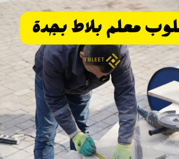 مطلوب معلم بلاط بجدة ..شغل ممتاز يا اخوي 100%