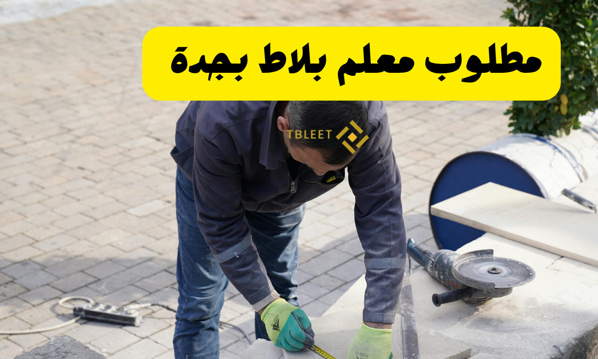 مطلوب معلم بلاط بجدة ..شغل ممتاز يا اخوي 100%