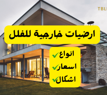ارضيات خارجية للفلل 2026: افضل الانواع والاسعار والمميزات