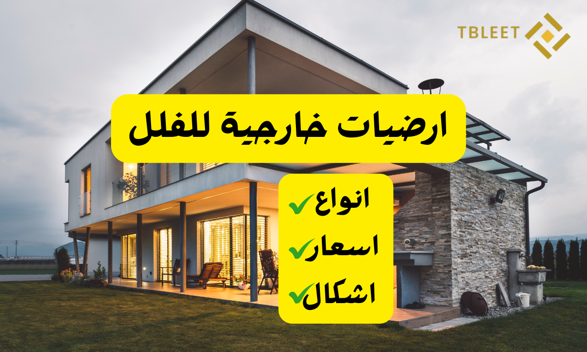 ارضيات خارجية للفلل 2026: افضل الانواع والاسعار والمميزات