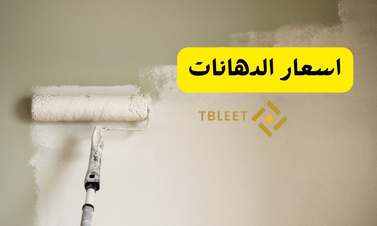 اسعار الدهانات