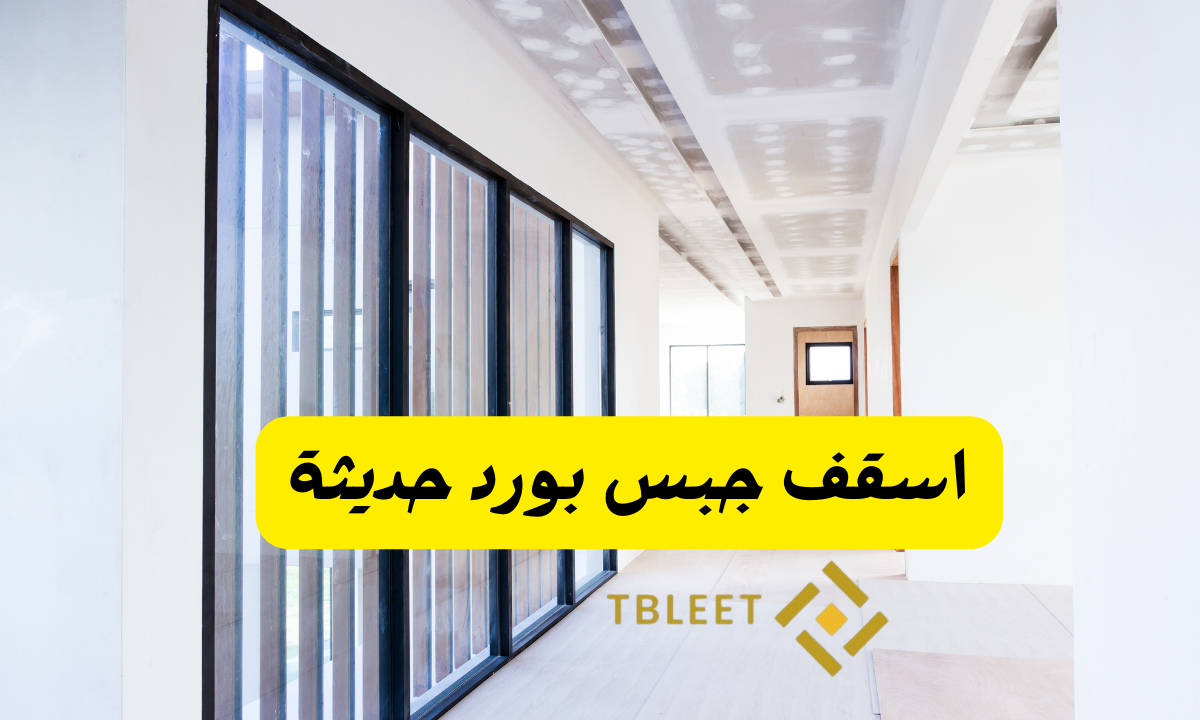 اسقف جبس بورد حديثة