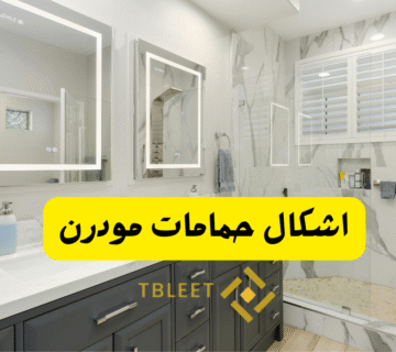 اشكال حمامات مودرن