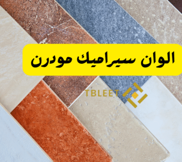 الوان سيراميك