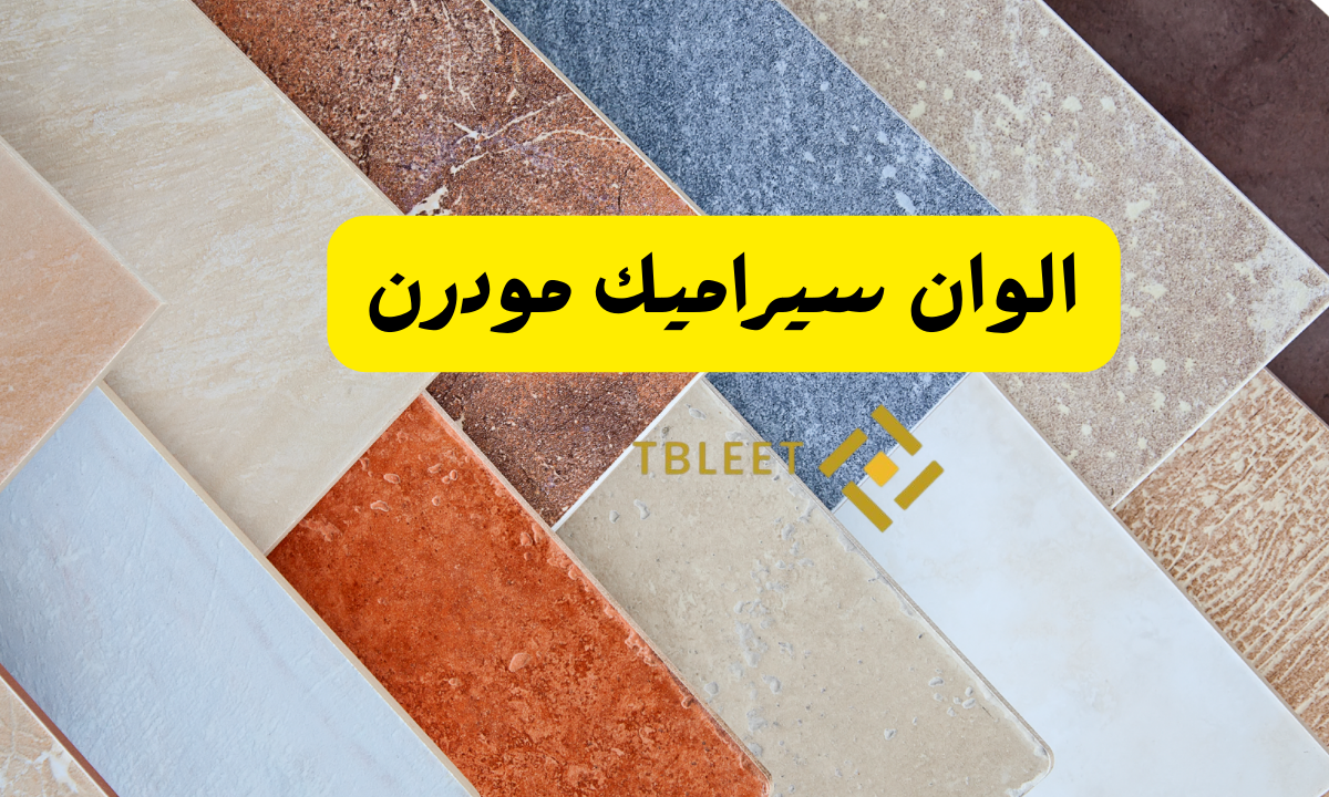 الوان سيراميك