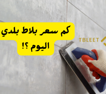 بأقل من 10 ريال ..كم سعر بلاط بلدي اليوم ؟