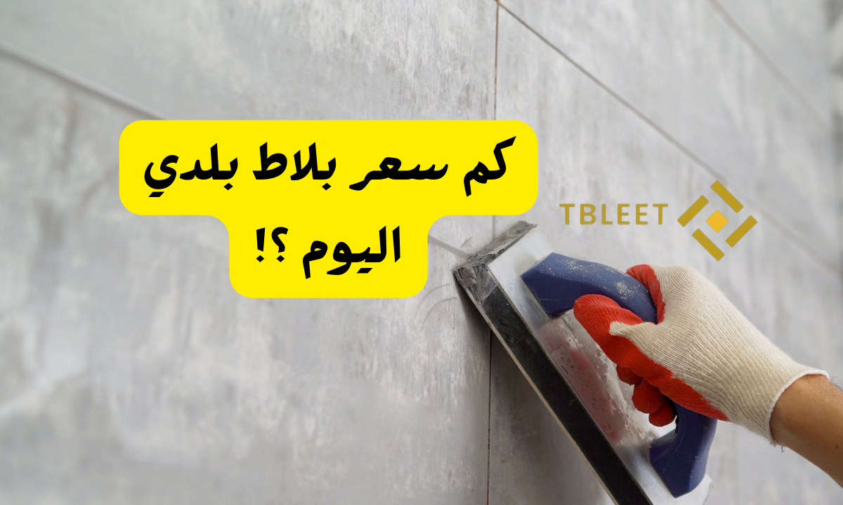 بأقل من 10 ريال ..كم سعر بلاط بلدي اليوم ؟