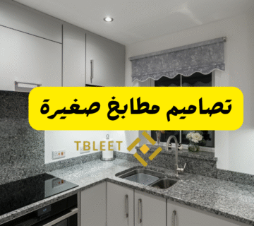 تصاميم مطابخ صغيرة