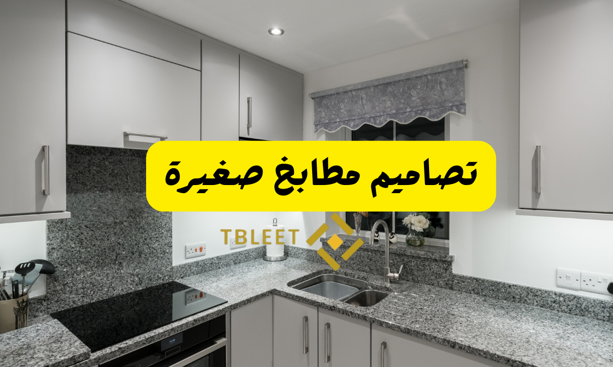 تصاميم مطابخ صغيرة