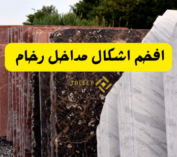 جدد ياخوي ..افخم اشكال مداخل رخام لعام 2026