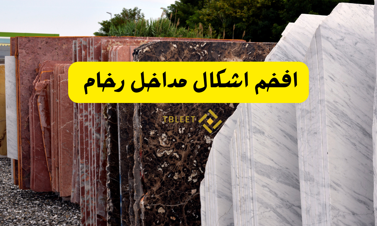 جدد ياخوي ..افخم اشكال مداخل رخام لعام 2026