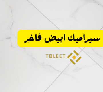 سيراميك ابيض