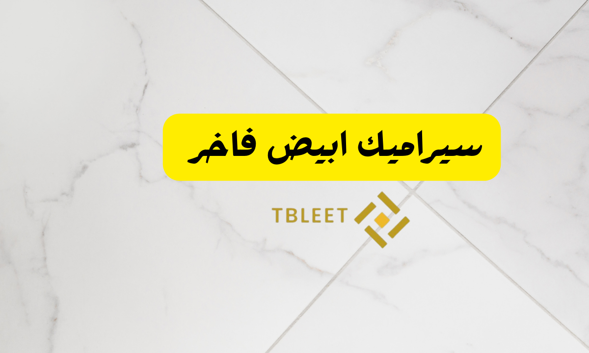 سيراميك ابيض