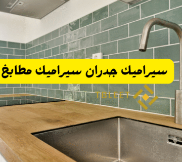 سيراميك جدران سيراميك مطابخ