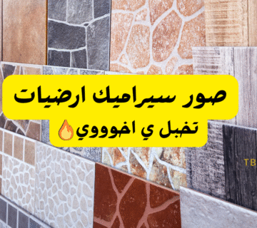 افضل 10 صور سيراميك ارضيات ..تخبل يااخوووي