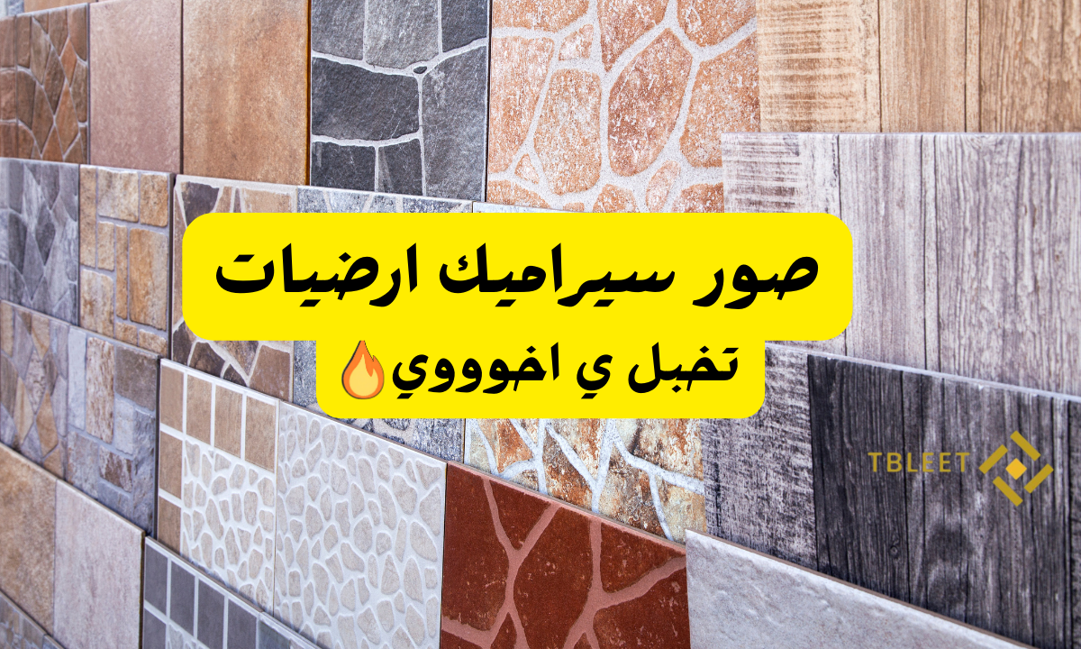 افضل 10 صور سيراميك ارضيات ..تخبل يااخوووي