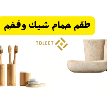 30 طقم حمام شيك وفخم ..جدد حمامك