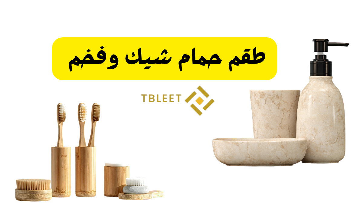 30 طقم حمام شيك وفخم ..جدد حمامك