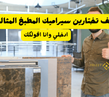 كيف تختارين سيراميك المطبخ المثالي ؟ 15 شكل مختلف