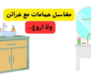 اشكال وهمية هتعجبك ..افضل 10 مغاسل حمامات مع خزائن