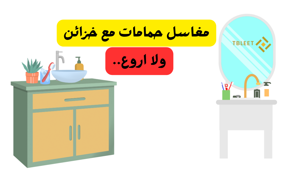 اشكال وهمية هتعجبك ..افضل 10 مغاسل حمامات مع خزائن