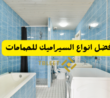 افضل انواع السيراميك للحمامات